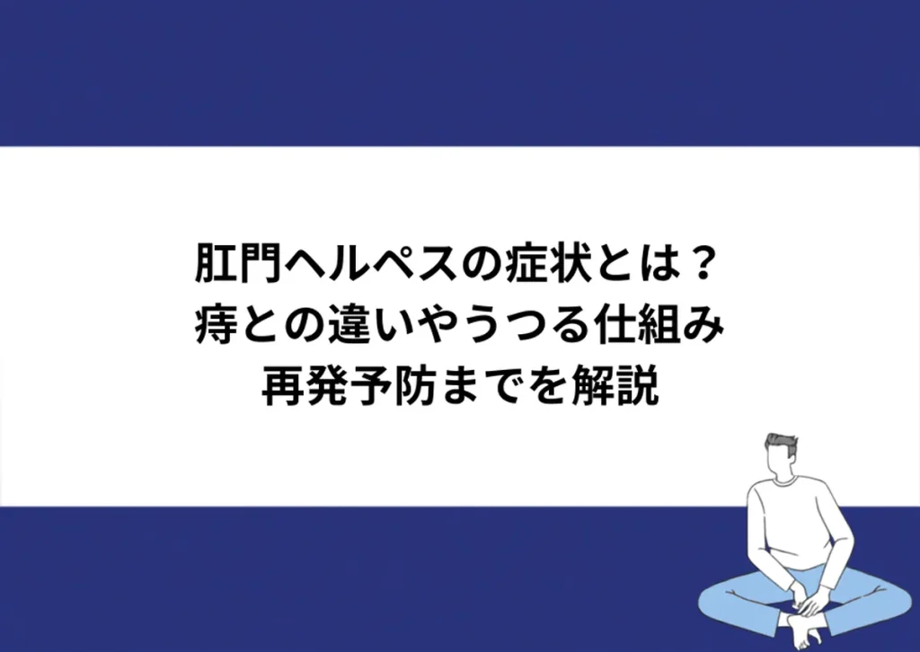 肛門ヘルペスの症状とは？痔との違いやうつる仕組み・再発予防までを解説｜川崎検査クリニック