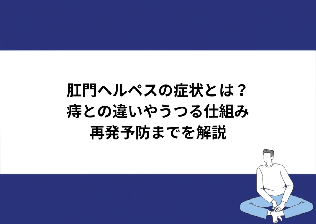 肛門ヘルペスの症状とは?痔との違いやうつる仕組み・再発予防までを解説|川崎検査クリニック