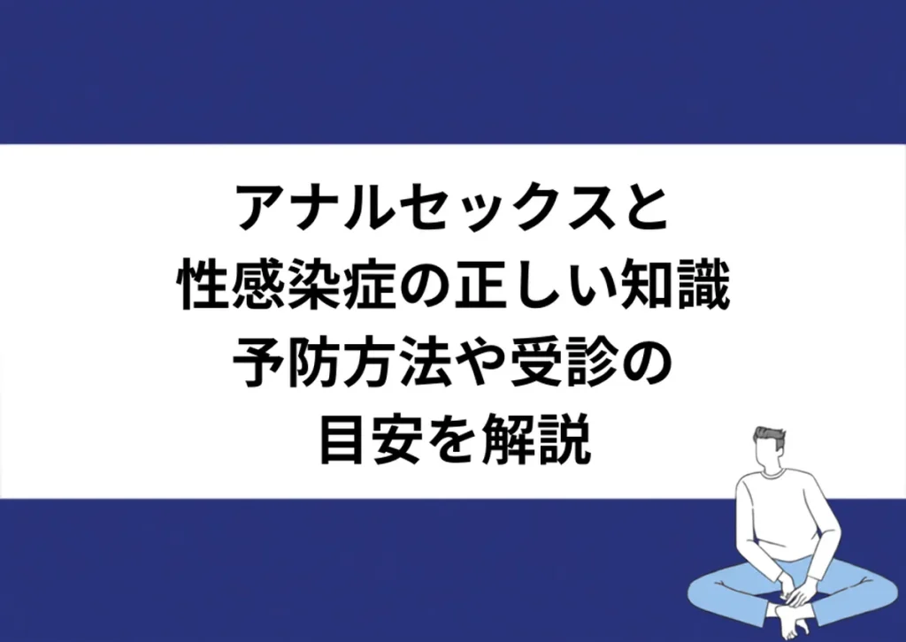 アナルセックスと性感染症の正しい知識 予防方法や受診の目安を解説｜川崎検査クリニック