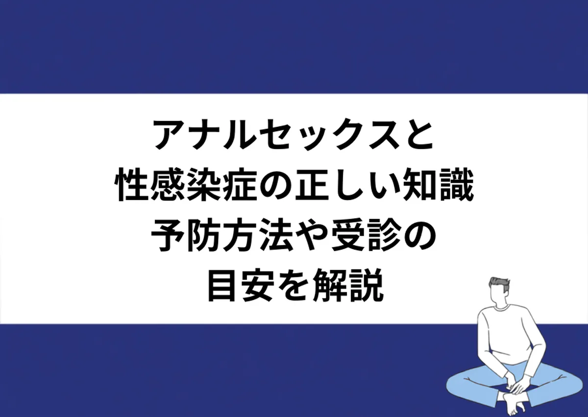 アナルセックスと性感染症の正しい知識 予防方法や受診の目安を解説|川崎検査クリニック