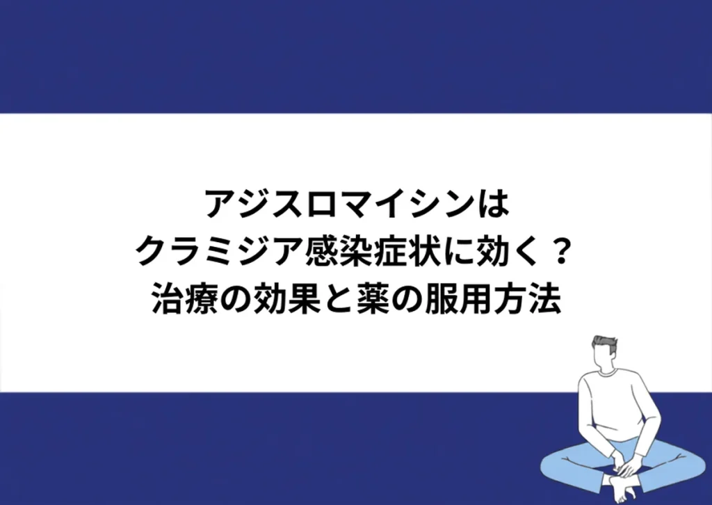 アジスロマイシンはクラミジア感染症状に効く？治療の効果と薬の服用方法｜川崎検査クリニック