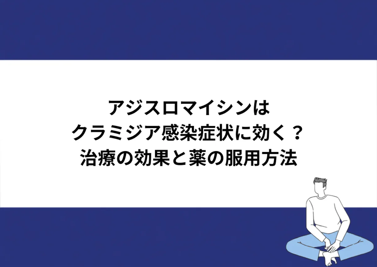 アジスロマイシンはクラミジア感染症状に効く？治療の効果と薬の服用方法｜川崎検査クリニック