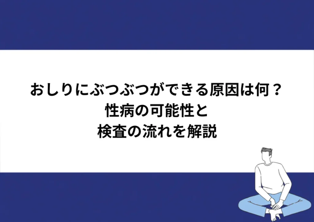 おしりにぶつぶつができる原因は何？性病の可能性と検査の流れを解説｜川崎検査クリニック