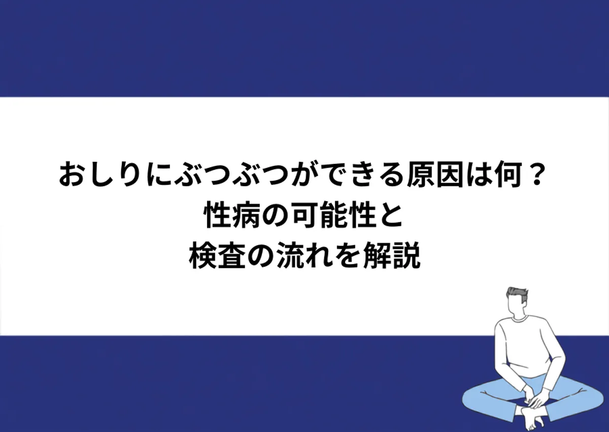 おしりにぶつぶつができる原因は何?性病の可能性と検査の流れを解説|川崎検査クリニック