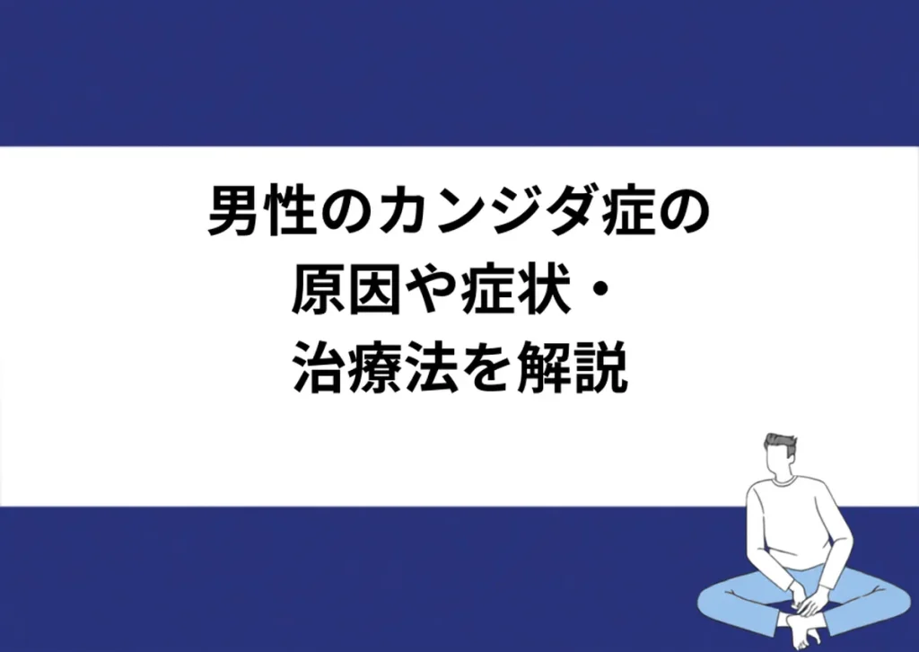 男性のカンジダ症の原因や症状・治療法を解説|川崎検査クリニック