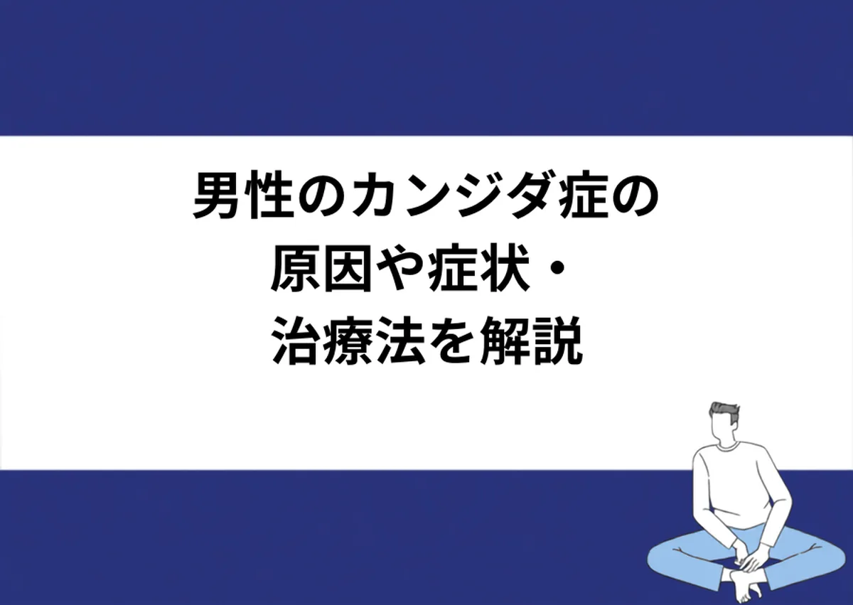 男性のカンジダ症の原因や症状・治療法を解説｜川崎検査クリニック
