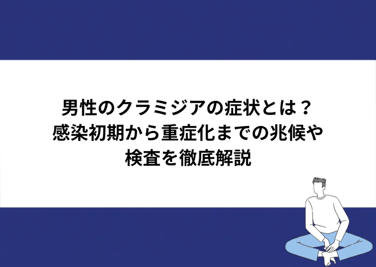 男性のクラミジアの症状とは?感染初期から重症化までの兆候や検査を徹底解説|川崎検査クリニック