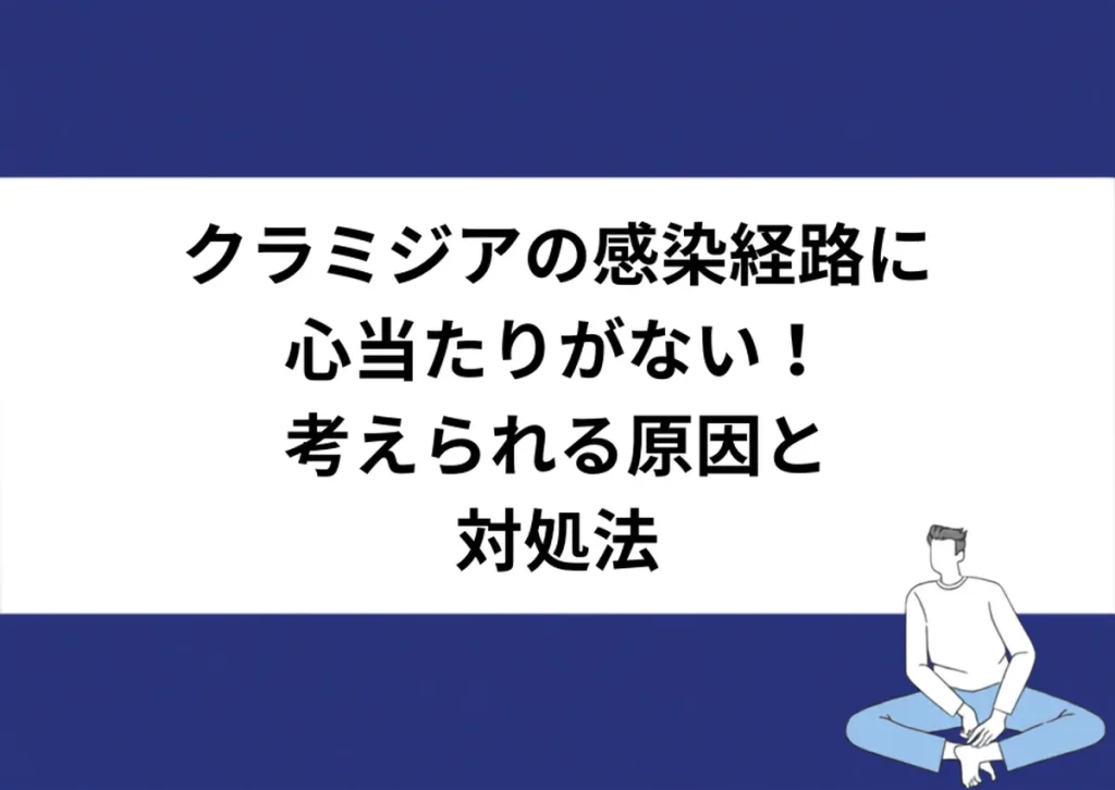 クラミジアの感染経路に心当たりがない！考えられる原因と対処法｜川崎検査クリニック