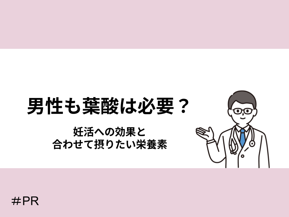 男性も葉酸は必要?妊活への効果と合わせて摂りたい栄養素
