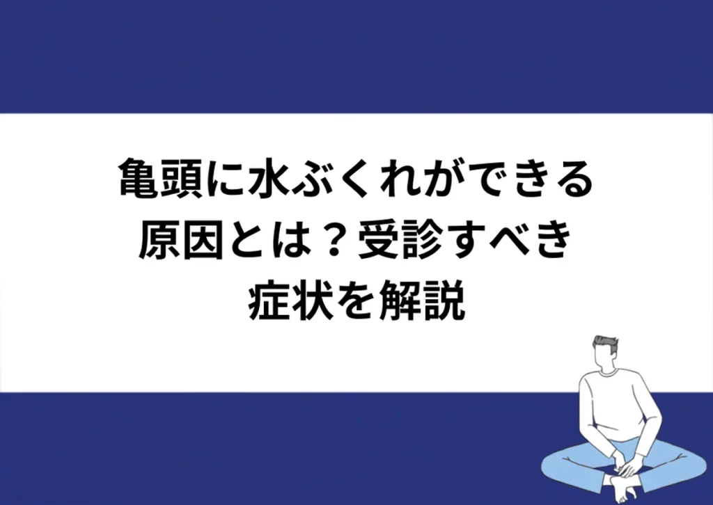 亀頭に水ぶくれができる原因とは?受診すべき症状を解説|川崎検査クリニック