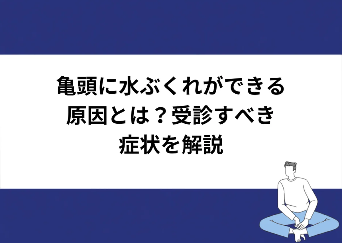 亀頭に水ぶくれができる原因とは?受診すべき症状を解説|川崎検査クリニック