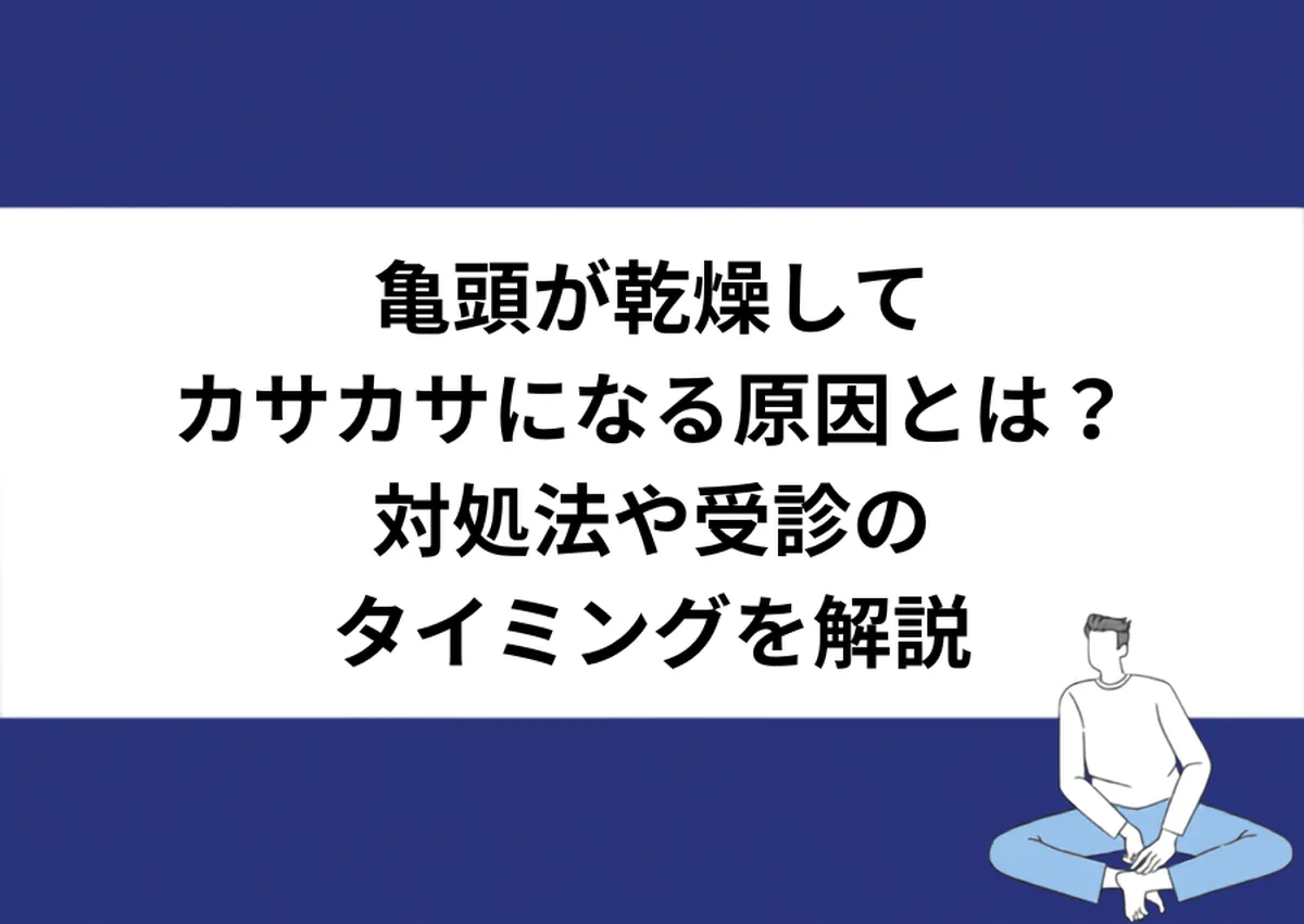 亀頭 触る と 痛い