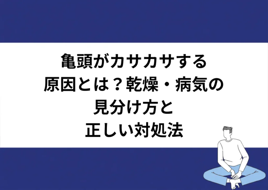 亀頭がカサカサする原因とは？乾燥・病気の見分け方と正しい対処法｜川崎検査クリニック