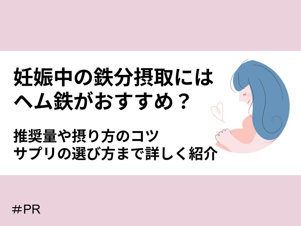 妊娠中の鉄分摂取にはヘム鉄がおすすめ？推奨量や摂り方のコツ・サプリの選び方まで