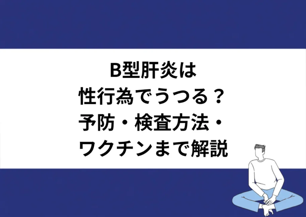 B型肝炎は性行為でうつる？予防・検査方法・ワクチンまで解説｜川崎検査クリニック