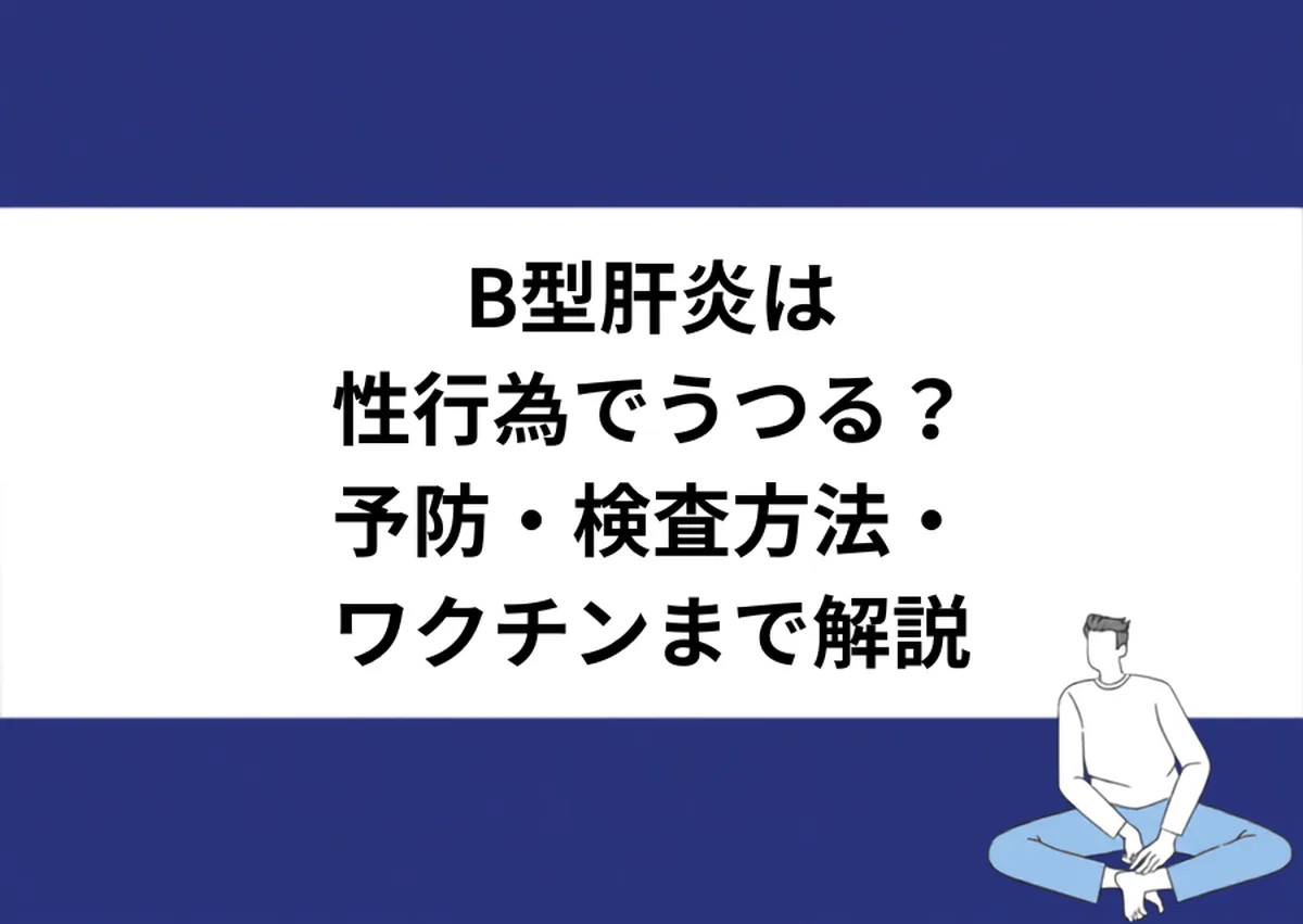 B型肝炎は性行為でうつる？予防・検査方法・ワクチンまで解説｜川崎検査クリニック
