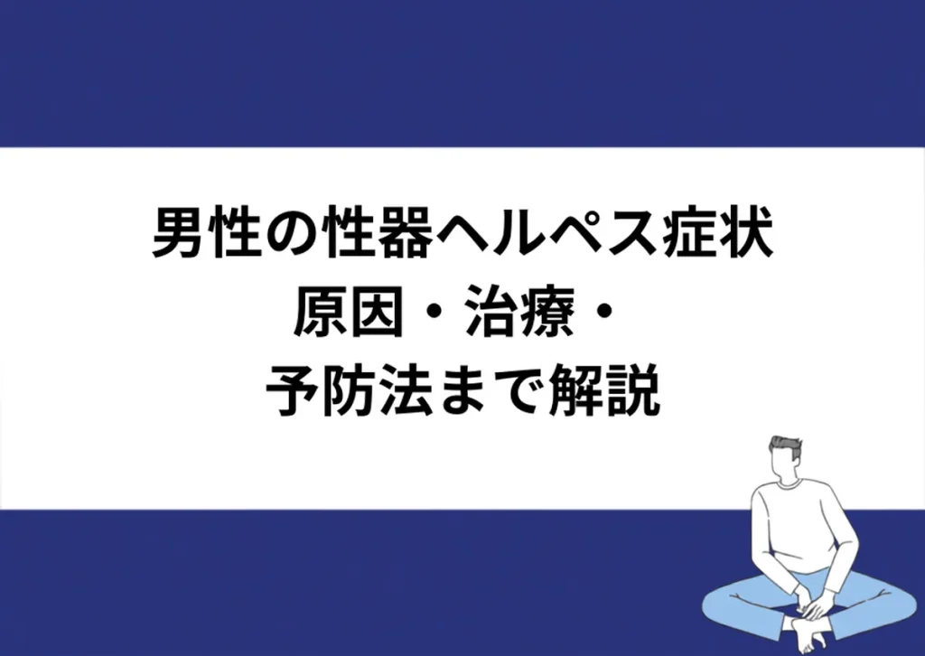 男性の性器ヘルペス症状 原因・治療・予防法まで解説｜川崎検査クリニック