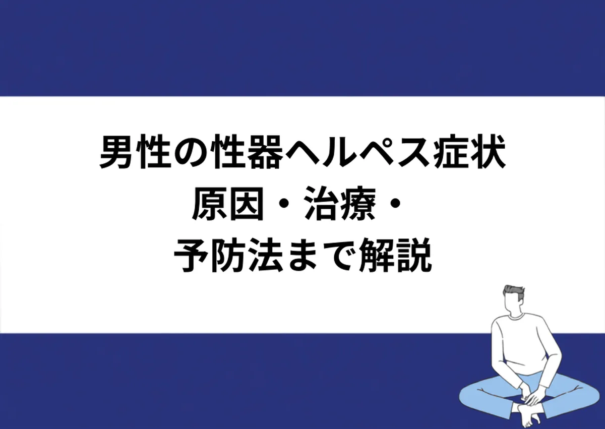男性の性器ヘルペス症状 原因・治療・予防法まで解説|川崎検査クリニック