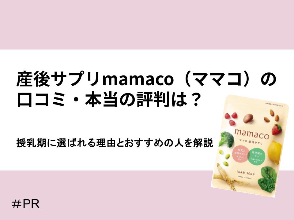 葉酸サプリ「ママコ」の口コミ・評判は？授乳期に選ばれる理由とおすすめの人