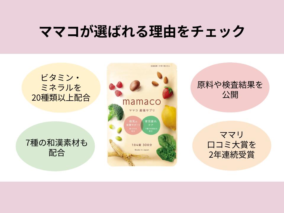 ママコが選ばれる理由は？特徴を解説