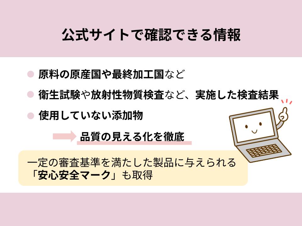 原料や検査結果を公開し品質を見える化