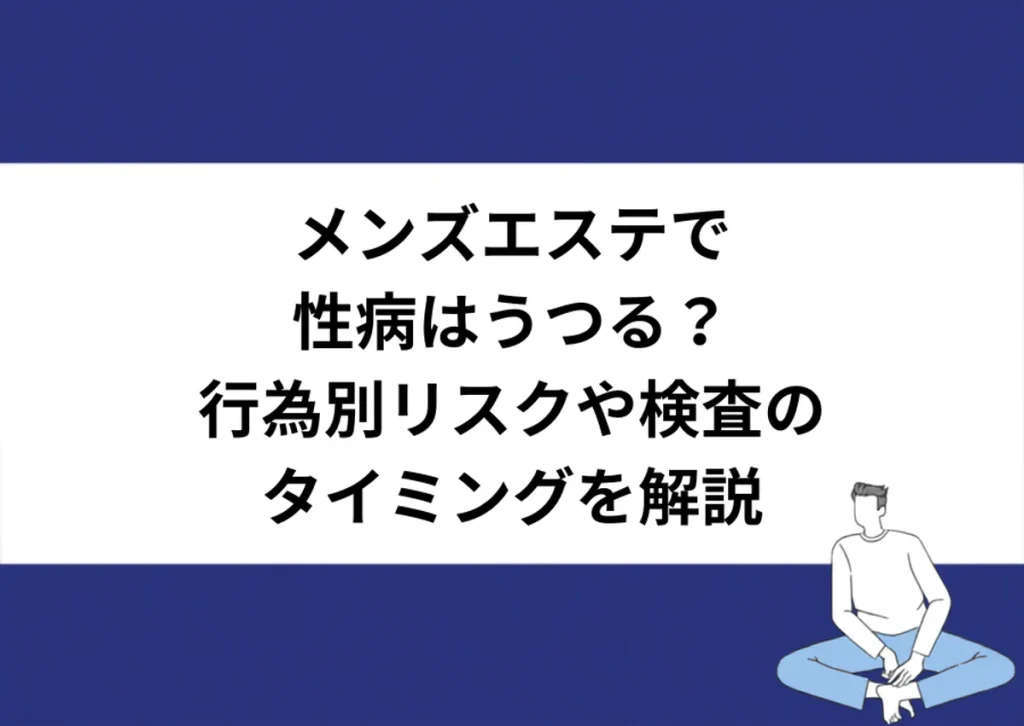メンズエステで性病はうつる？行為別リスクや検査のタイミングを解説｜川崎検査クリニック