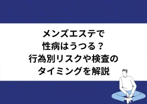 メンズエステで性病はうつる？行為別リスクや検査のタイミングを解説｜川崎検査クリニック