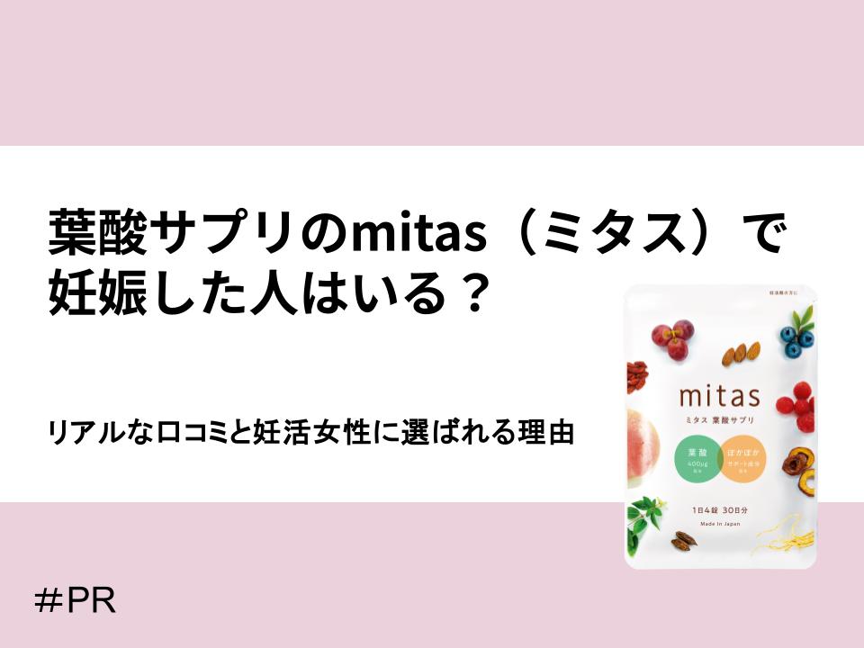 葉酸サプリのミタスで妊娠した人はいる?口コミと選ばれる理由