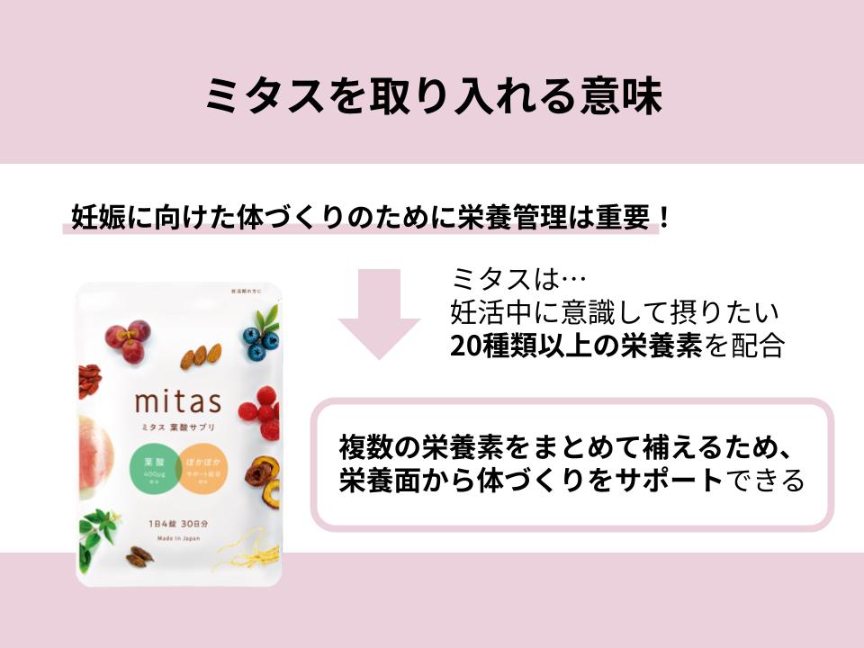 妊活中にミタスを取り入れる意味を解説