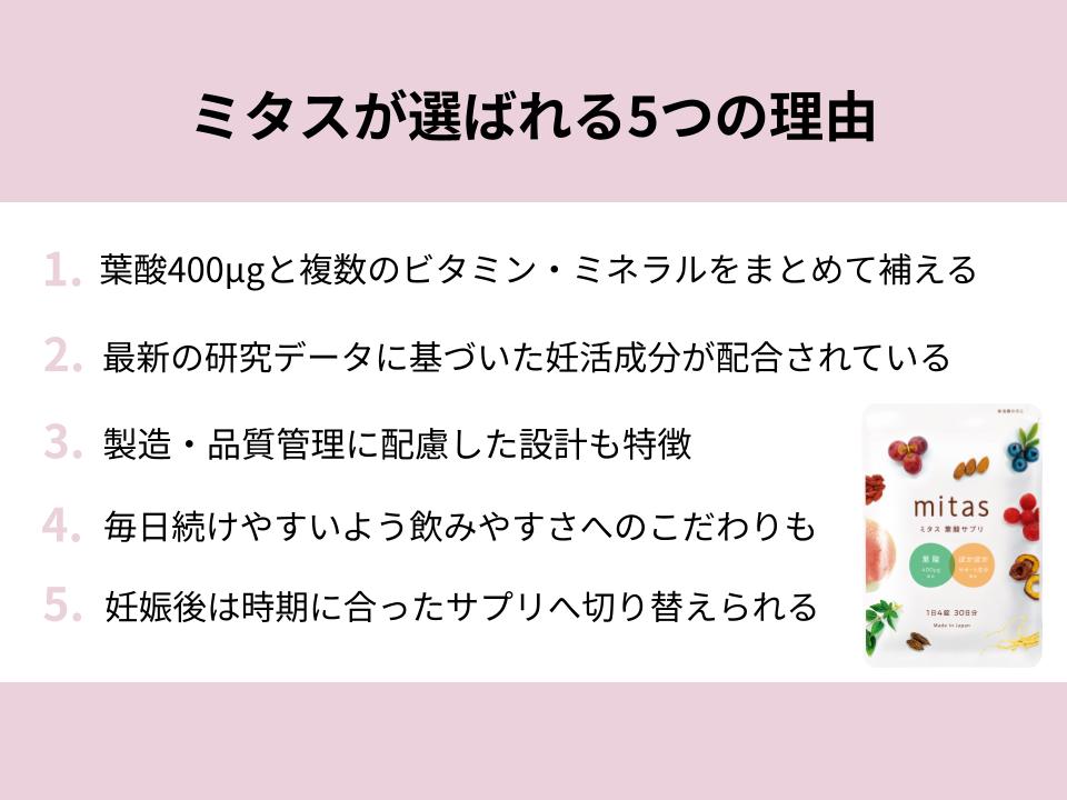 妊活女性にミタスが選ばれる5つの理由