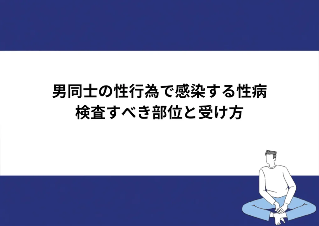 男同士の性行為で感染する性病 検査すべき部位と受け方|川崎検査クリニック