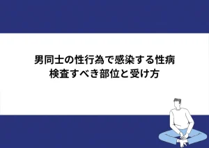 男同士の性行為で感染する性病 検査すべき部位と受け方｜川崎検査クリニック