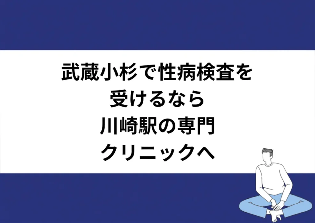 武蔵小杉で性病検査を受けるなら川崎駅の専門クリニックへ｜川崎検査クリニック