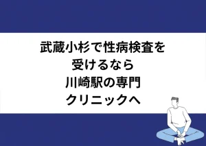 武蔵小杉で性病検査を受けるなら川崎駅の専門クリニックへ｜川崎検査クリニック