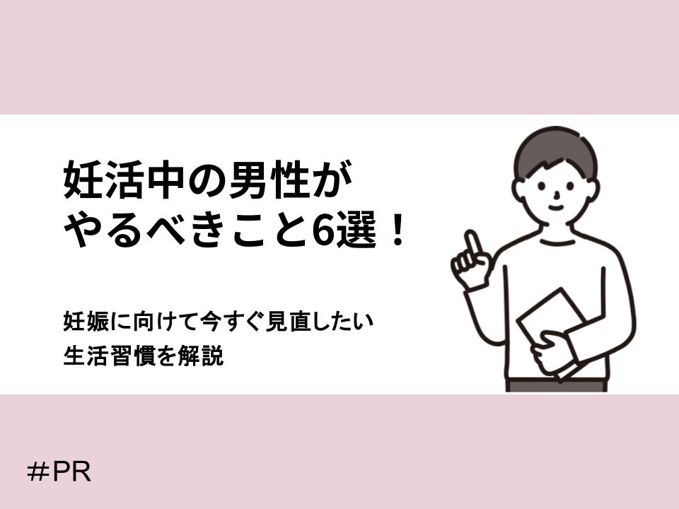 妊活中の男性がやるべきこと6選!妊娠に向けて今すぐ見直したい生活習慣