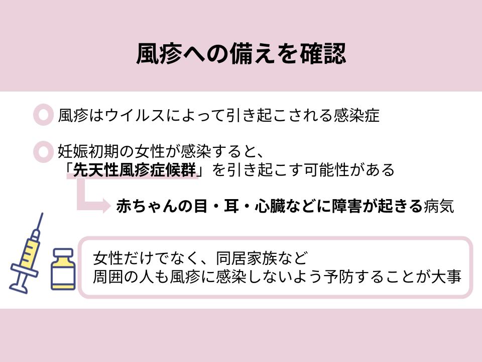 風疹への備えを確認する