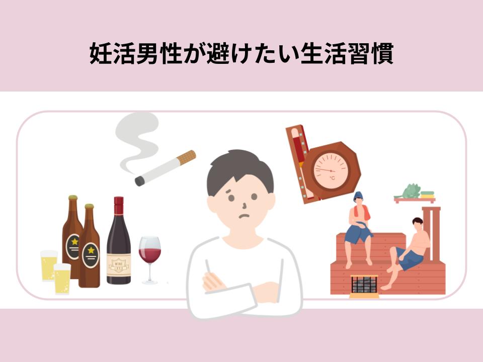 妊活男性が避けたい生活習慣4つ