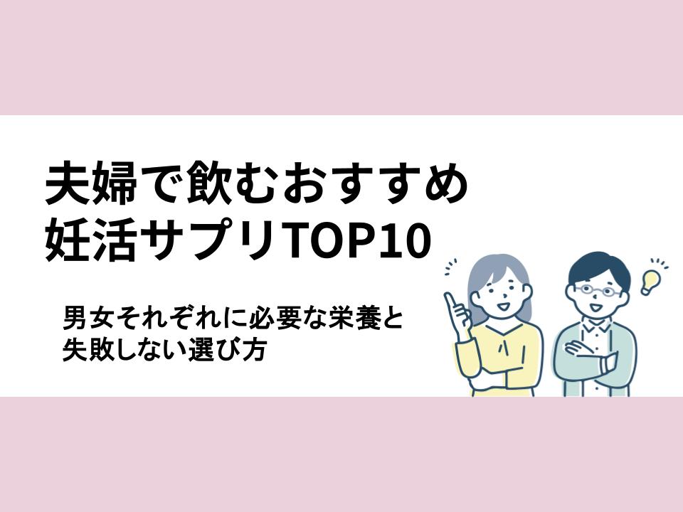 夫婦で飲むおすすめ妊活サプリTOP10のアイキャッチ画像