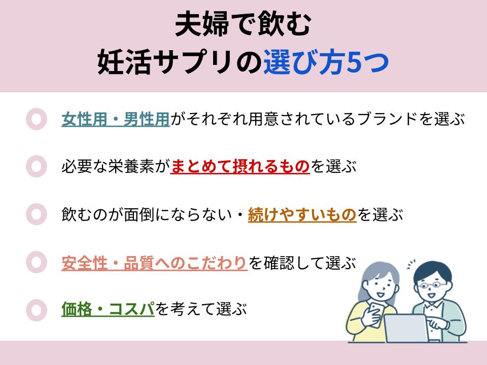 夫婦で飲む妊活サプリの選び方について詳しく解説