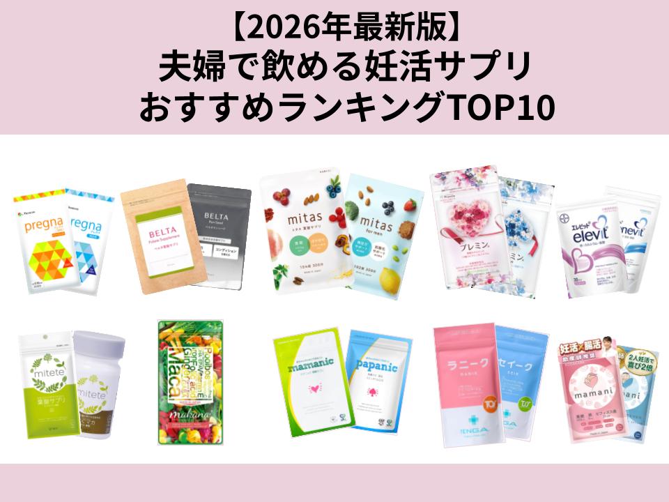 夫婦で飲めるおすすめ妊活サプリをランキング形式で紹介
