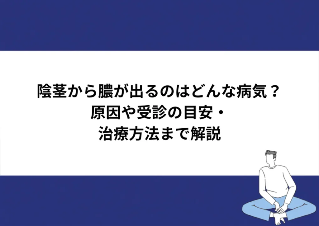 陰茎から膿が出るのはどんな病気？原因や受診の目安・治療方法まで解説｜川崎検査クリニック