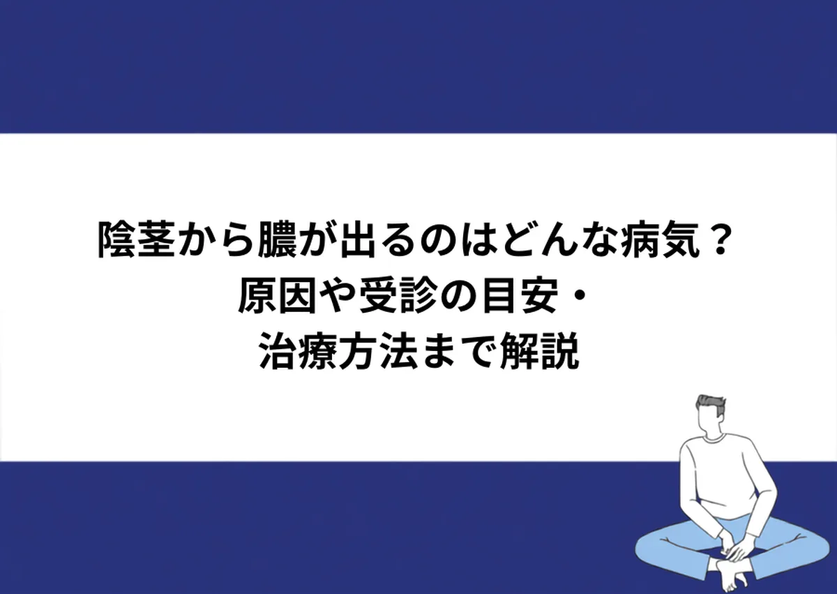 陰茎から膿が出るのはどんな病気？原因や受診の目安・治療方法まで解説｜川崎検査クリニック