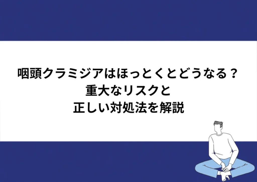 咽頭クラミジアはほっとくとどうなる？重大なリスクと正しい対処法を解説｜川崎検査クリニック