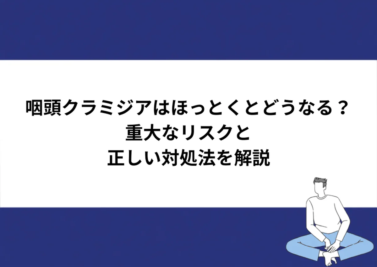 咽頭クラミジアはほっとくとどうなる?重大なリスクと正しい対処法を解説|川崎検査クリニック