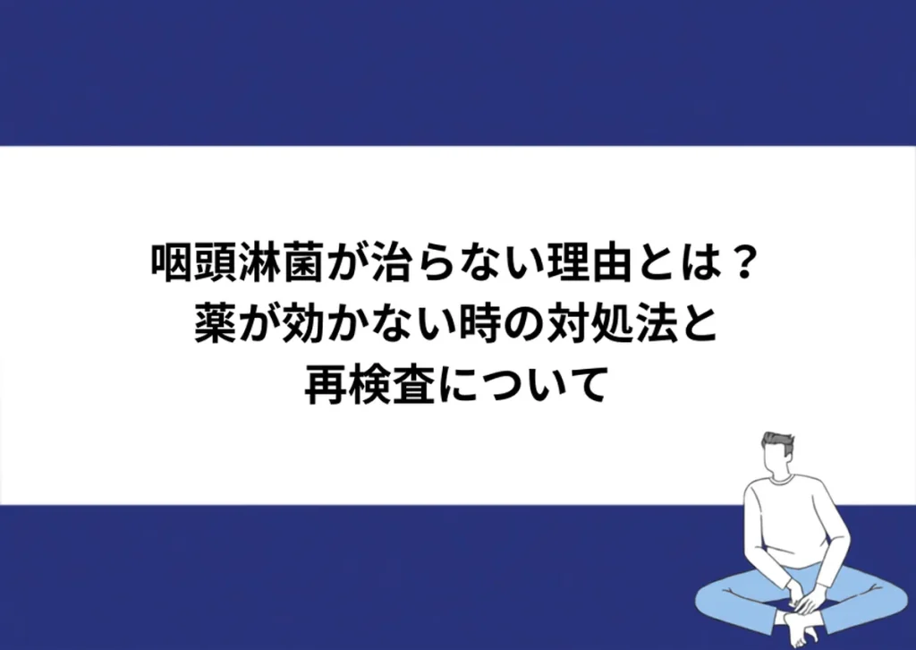 咽頭淋菌が治らない理由とは？薬が効かない時の対処法と再検査について｜川崎検査クリニック