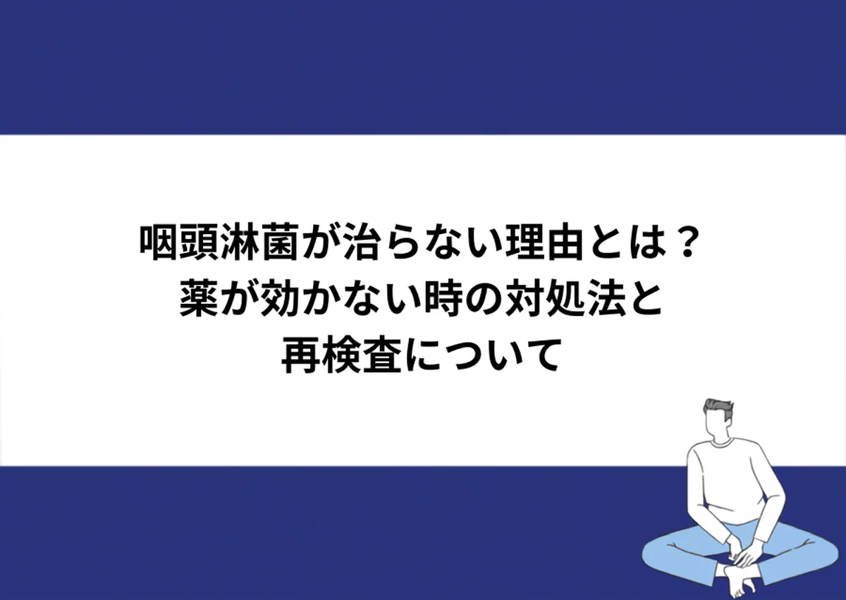 咽頭淋菌が治らない理由とは?薬が効かない時の対処法と再検査について|川崎検査クリニック