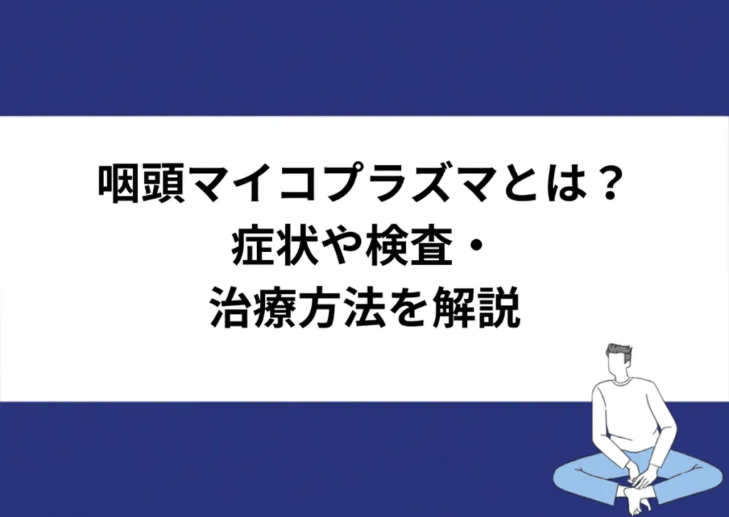 咽頭マイコプラズマとは？症状や検査・治療方法を解説｜川崎検査クリニック