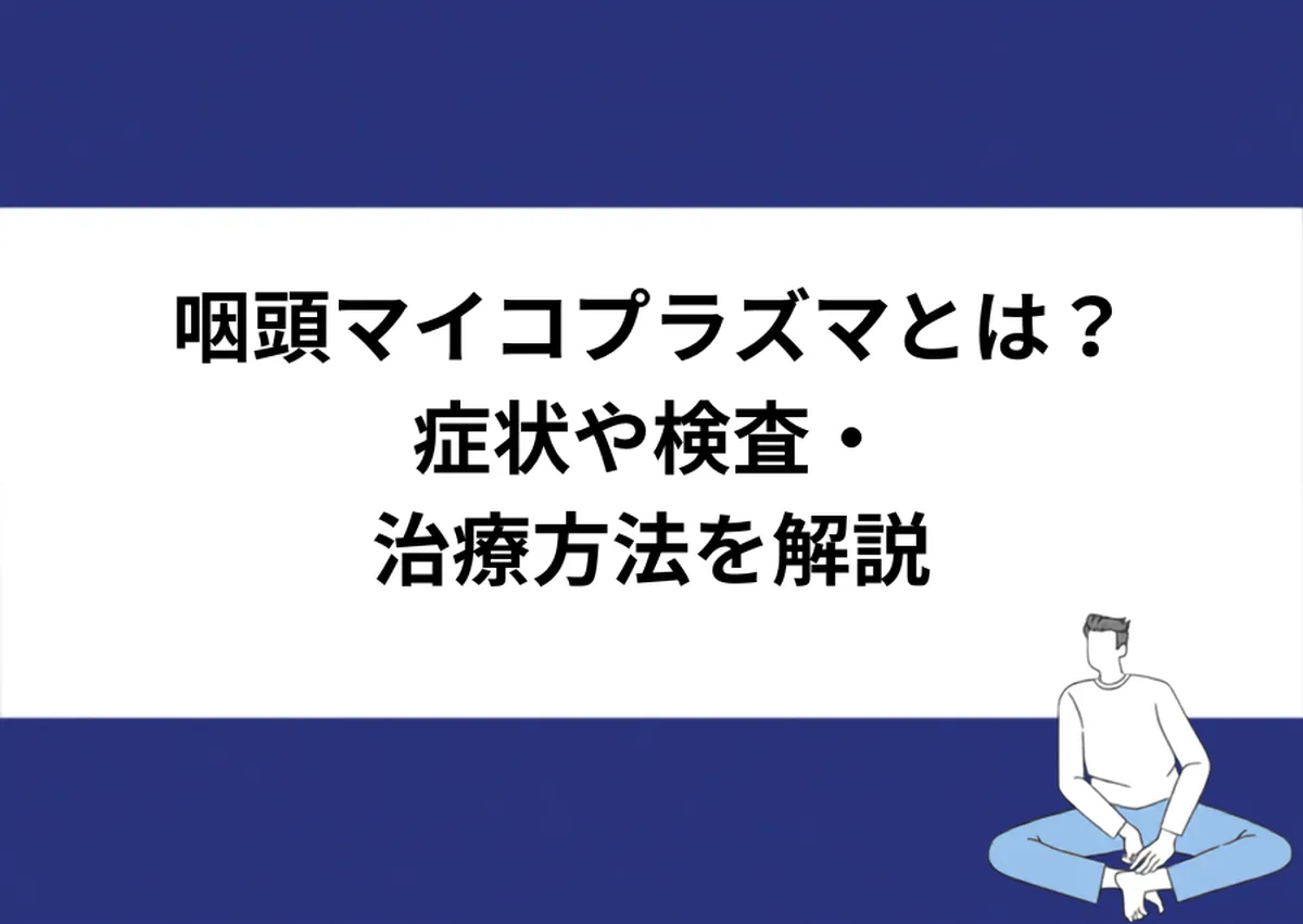 咽頭マイコプラズマとは?症状や検査・治療方法を解説|川崎検査クリニック