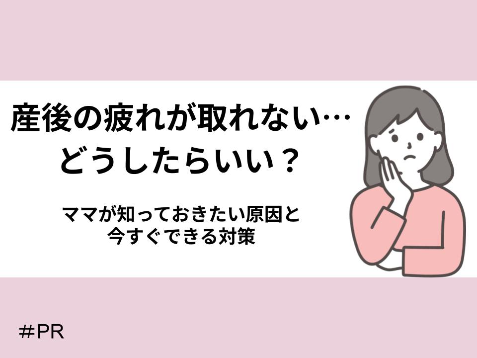産後の疲れが取れない…どうしたらいい?ママが知っておきたい原因と今すぐできる対策