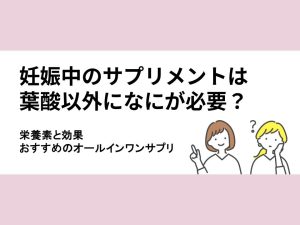 妊娠中のサプリメントは葉酸以外になにが必要？ 記事のアイキャッチ画像
